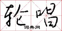離題的意思_離題的解釋_國語詞典