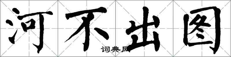 翁闓運河不出圖楷書怎么寫