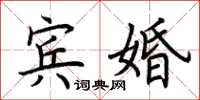 荊霄鵬賓婚楷書怎么寫