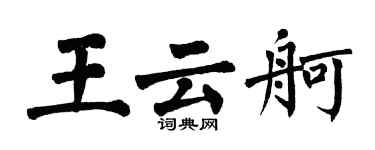 翁闓運王雲舸楷書個性簽名怎么寫