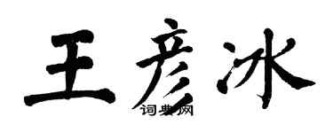翁闓運王彥冰楷書個性簽名怎么寫