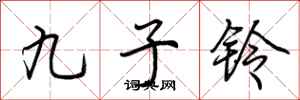 荊霄鵬九子鈴行書怎么寫