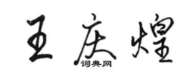 駱恆光王慶煌行書個性簽名怎么寫