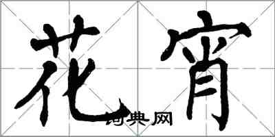 翁闓運花宵楷書怎么寫