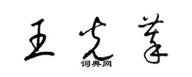 梁錦英王光萃草書個性簽名怎么寫