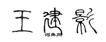 陳聲遠王建影篆書個性簽名怎么寫