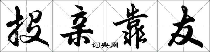 胡問遂投親靠友行書怎么寫