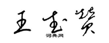 梁錦英王武贊草書個性簽名怎么寫