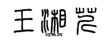 曾慶福王湘芹篆書個性簽名怎么寫