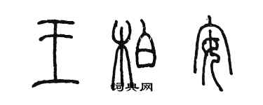 陳墨王柏安篆書個性簽名怎么寫