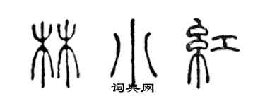 陳聲遠林小紅篆書個性簽名怎么寫
