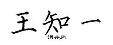 何伯昌王知一楷書個性簽名怎么寫