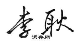 駱恆光李耿行書個性簽名怎么寫