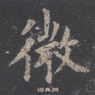 歐陽詢九成宮醴泉銘中微的寫法