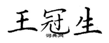 丁謙王冠生楷書個性簽名怎么寫