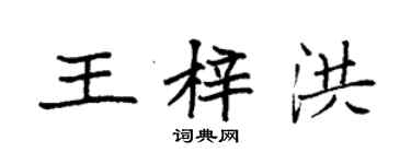 袁強王梓洪楷書個性簽名怎么寫