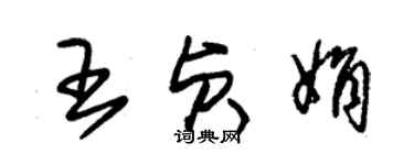 朱錫榮王貞娟草書個性簽名怎么寫