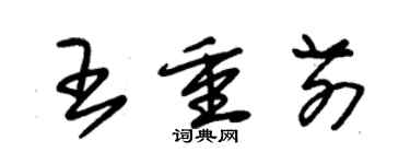 朱錫榮王重前草書個性簽名怎么寫