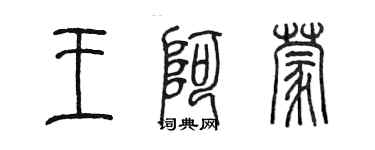 陳墨王阿蒙篆書個性簽名怎么寫