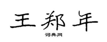 袁強王鄭年楷書個性簽名怎么寫