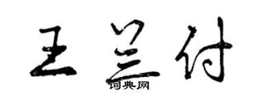 曾慶福王蘭付行書個性簽名怎么寫