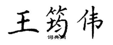 丁謙王筠偉楷書個性簽名怎么寫