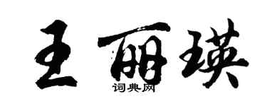 胡問遂王麗瑛行書個性簽名怎么寫