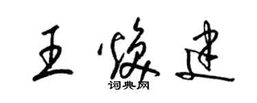 梁錦英王煥建草書個性簽名怎么寫