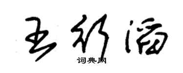 朱錫榮王行滔草書個性簽名怎么寫