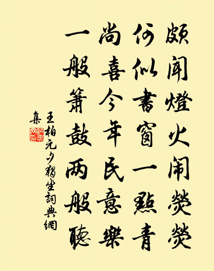 王柏元夕獨坐書法作品欣賞