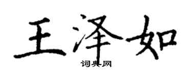 丁謙王澤如楷書個性簽名怎么寫