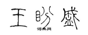 陳聲遠王盼盛篆書個性簽名怎么寫