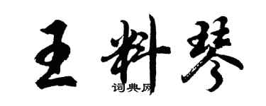 胡問遂王料琴行書個性簽名怎么寫
