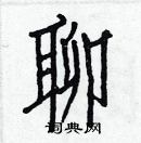 白克儉寫的硬筆楷書聊