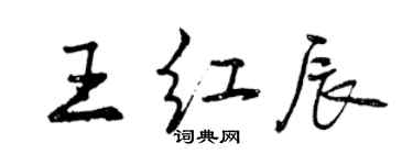 曾慶福王紅辰行書個性簽名怎么寫