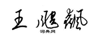 梁錦英王颶飆草書個性簽名怎么寫