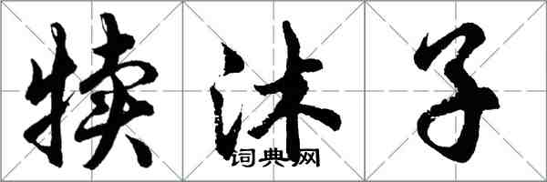 胡問遂犢沐子行書怎么寫