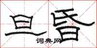 駱恆光旦昏隸書怎么寫