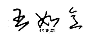 朱錫榮王如意草書個性簽名怎么寫