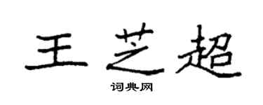 袁強王芝超楷書個性簽名怎么寫