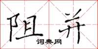 黃華生阻並楷書怎么寫
