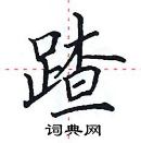 田英章寫的硬筆楷書蹅