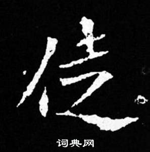 寫的司馬昞妻墓志銘