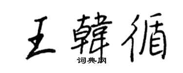 王正良王韓循行書個性簽名怎么寫