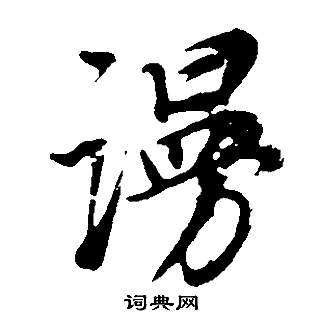 總隸書書法_總字書法_隸書字典