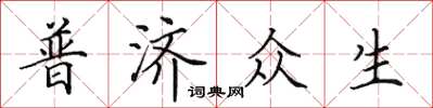 田英章普濟眾生楷書怎么寫