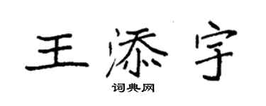 袁強王添宇楷書個性簽名怎么寫