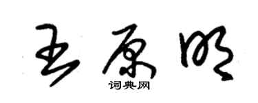 朱錫榮王原明草書個性簽名怎么寫