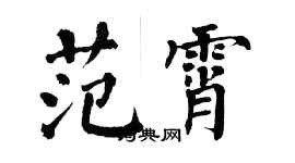 翁闓運范霄楷書個性簽名怎么寫