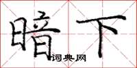 龐中華暗下楷書怎么寫